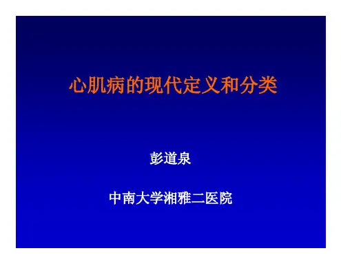 心肌病的现代定义和分类
