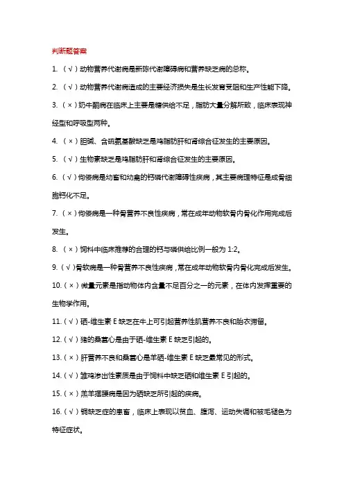 畜牧兽医专业自考复习要点-02795动物营养与代谢病防治复习资料及参考答案