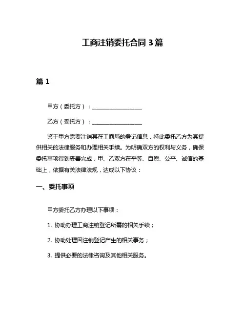 工商注销委托合同3篇