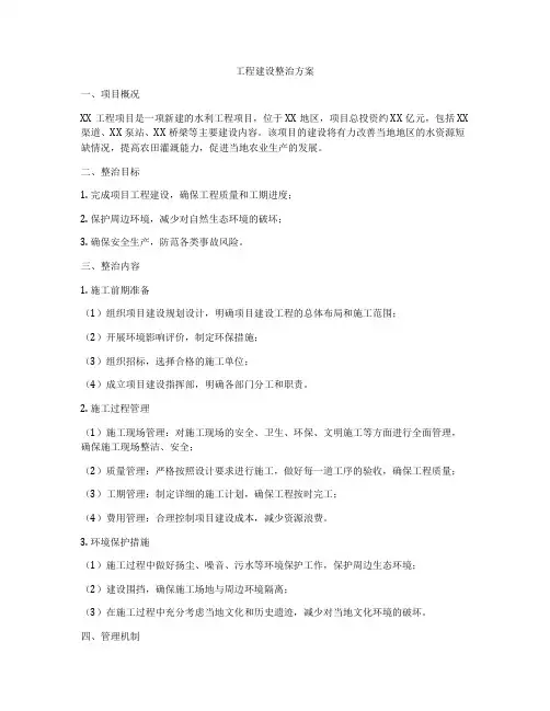 工程建设整治方案