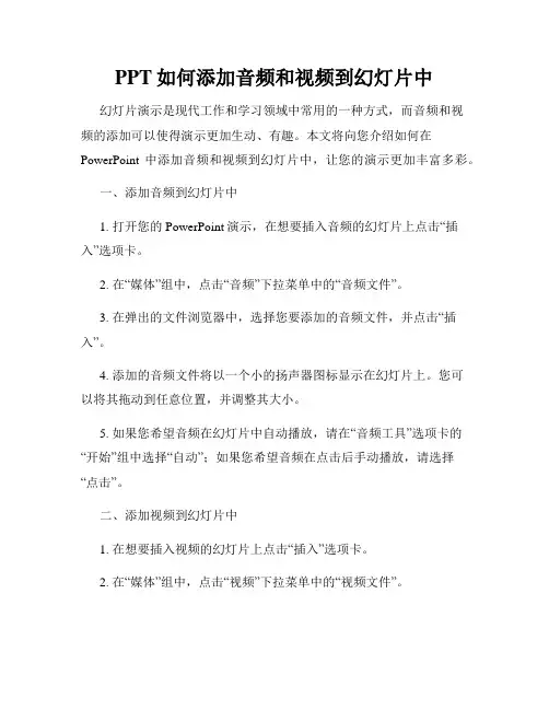 PPT如何添加音频和视频到幻灯片中