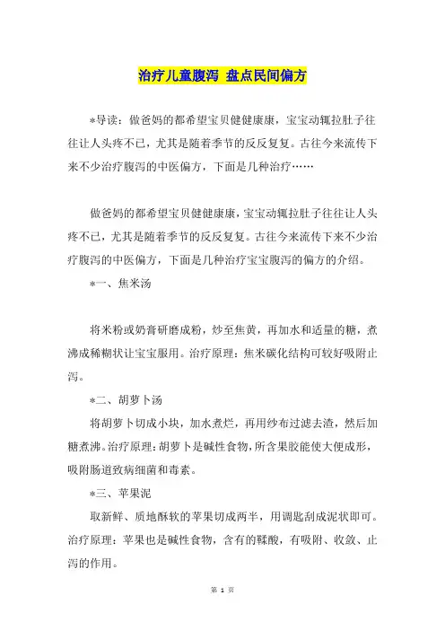 治疗儿童腹泻 盘点民间偏方
