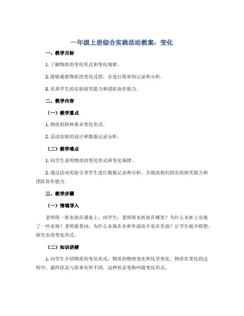 一年级上册综合实践活动教案 变化 全国通用