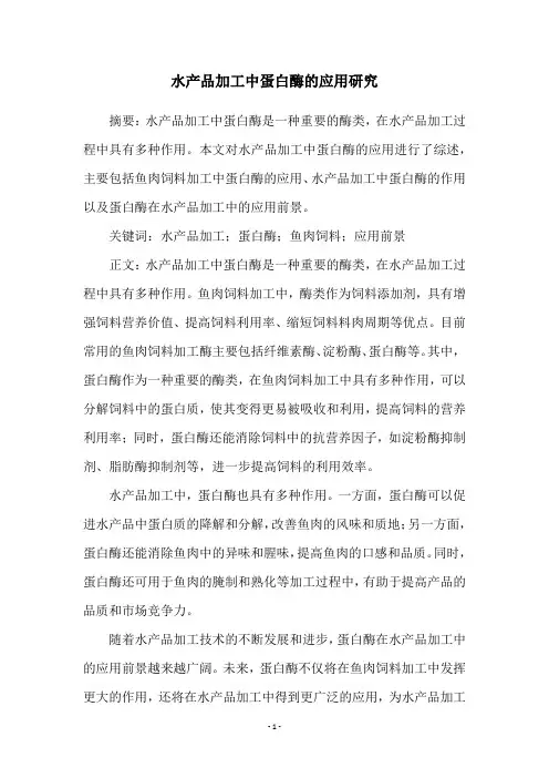 水产品加工中蛋白酶的应用研究