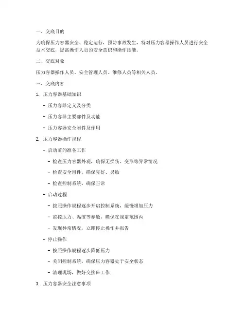 压力容器操作安全技术交底模板