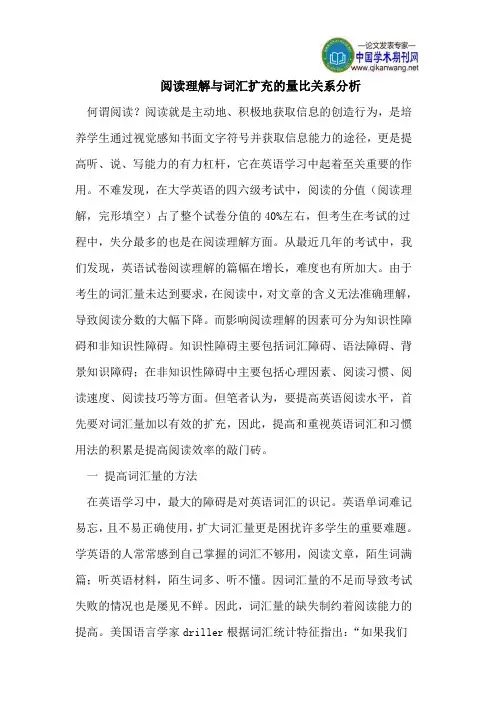 阅读理解与词汇扩充的量比关系分析