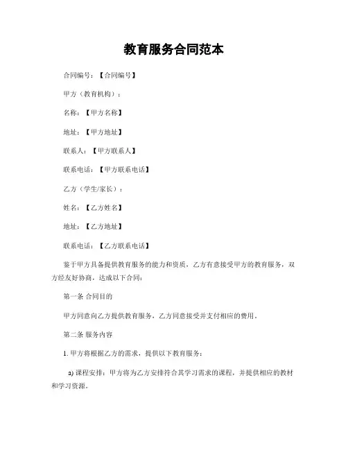 教育服务合同范本