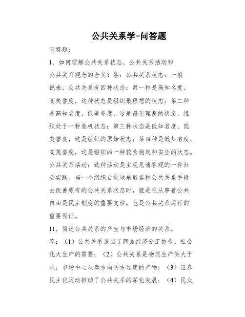 公共关系学-问答题
