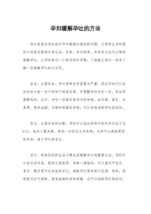 孕妇缓解孕吐的方法