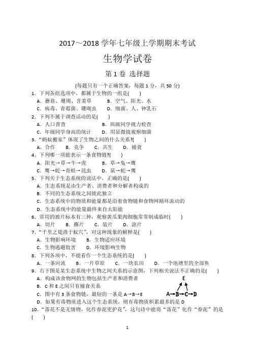 2017-2018学年七年级上学期生物期末考试题(含答案)
