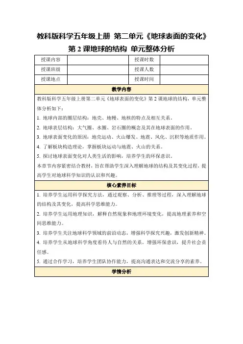 教科版科学五年级上册第二单元《地球表面的变化》第2课地球的结构单元整体分析