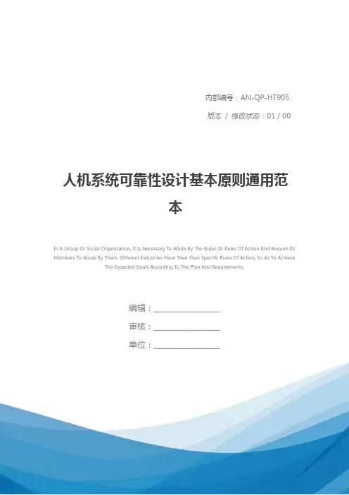 人机系统可靠性设计基本原则通用范本