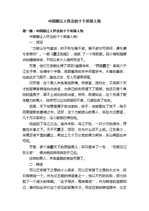 中国最让人怀念的十个英雄人物