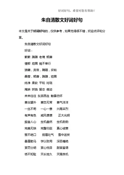 朱自清散文好词好句