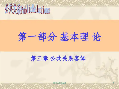 《公共关系客体》PPT课件