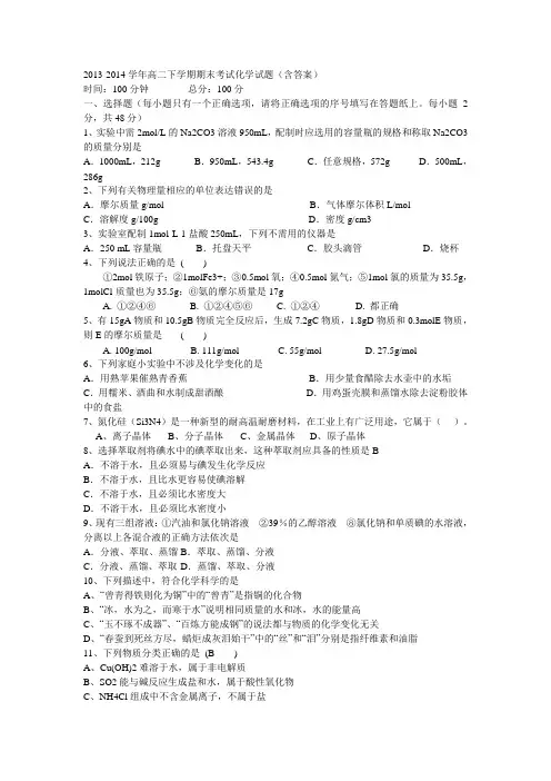 2013-2014学年高二下学期期末考试化学试题(含答案)