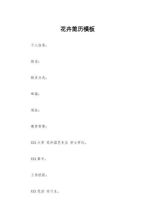 花卉简历模板