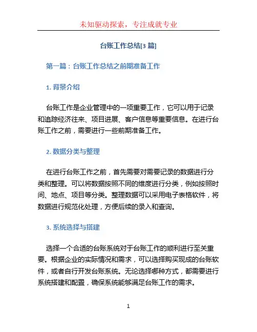 台账工作总结[3篇]