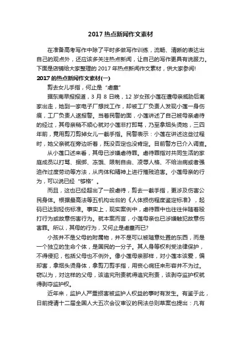 2017热点新闻作文素材