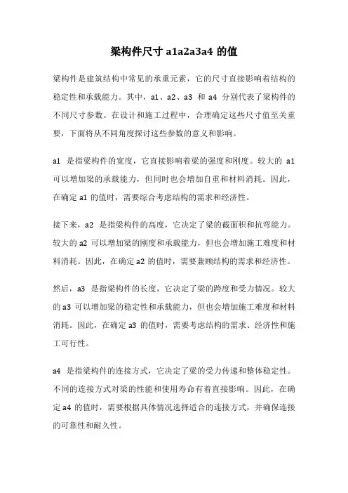 梁构件尺寸a1a2a3a4的值