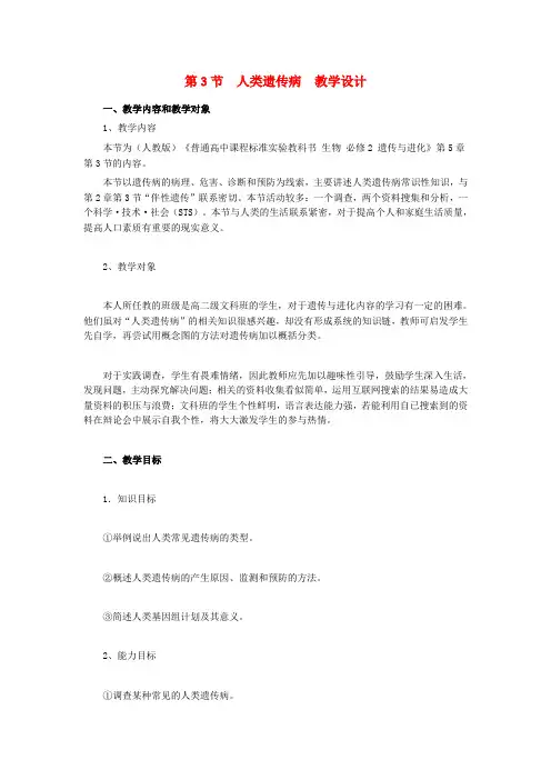 高中生物 5.3《人类遗传病》教学设计 新人教版必修2