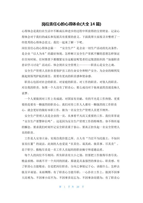 岗位责任心的心得体会(大全14篇)