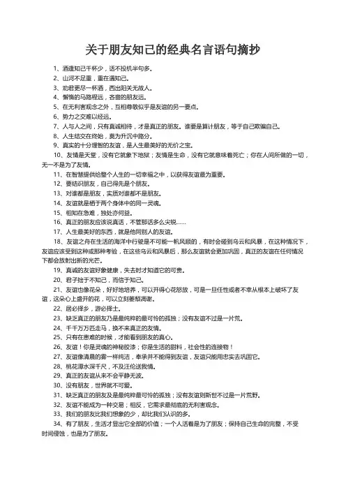 关于朋友知己的经典名言语句摘抄