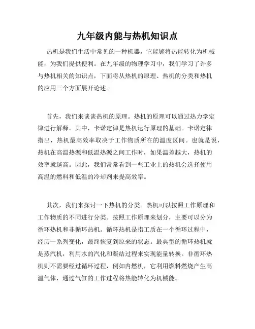 九年级内能与热机知识点