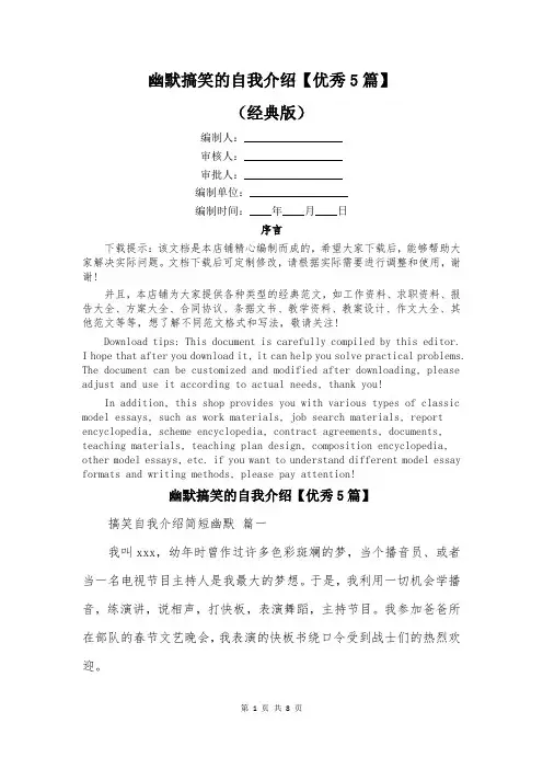 幽默搞笑的自我介绍【优秀5篇】
