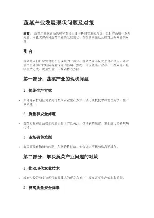 蔬菜产业发展现状问题及对策