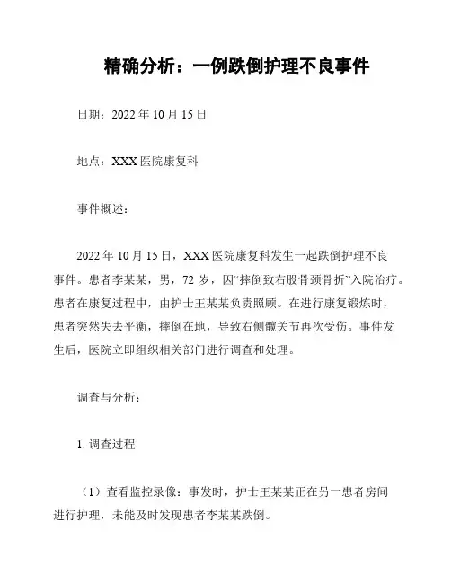 精确分析：一例跌倒护理不良事件