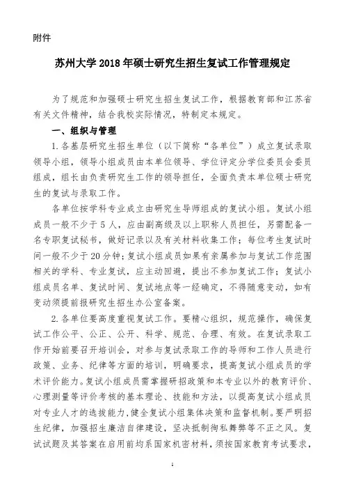 苏州大学2018年硕士研究生招生复试工作管理规定.doc