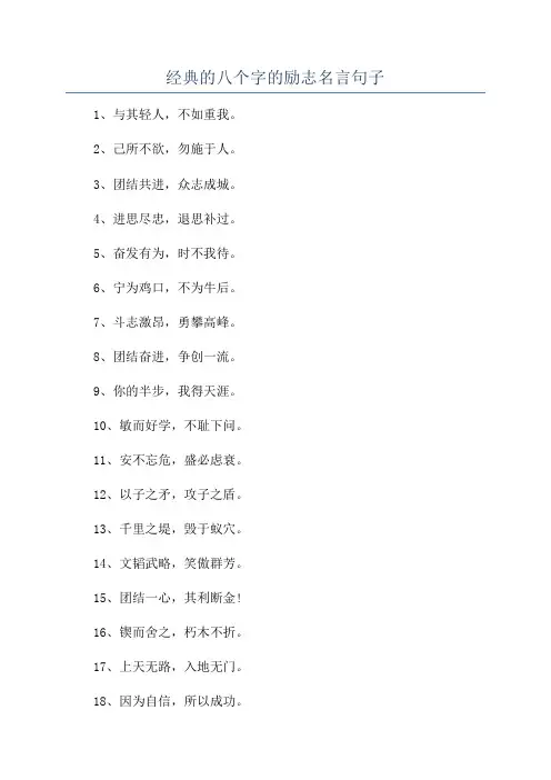 经典的八个字的励志名言句子