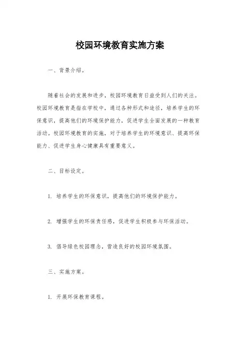 校园环境教育实施方案