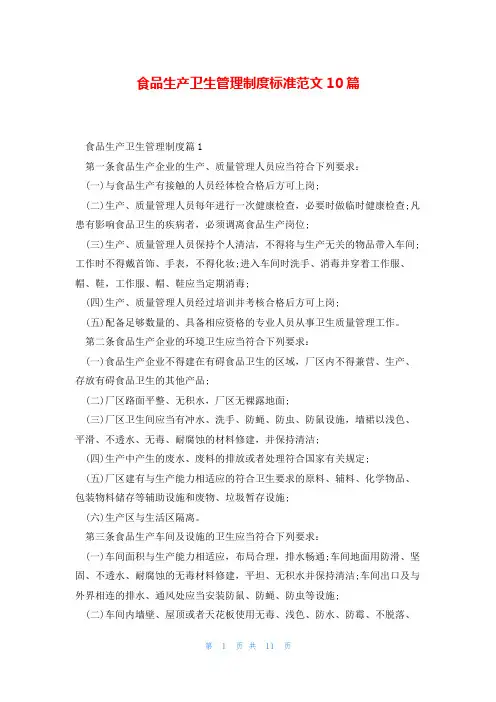 食品生产卫生管理制度标准范文10篇