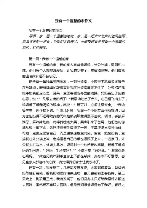 我有一个温馨的家作文