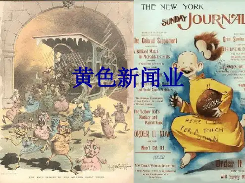 普利策和赫斯特的黄色新闻