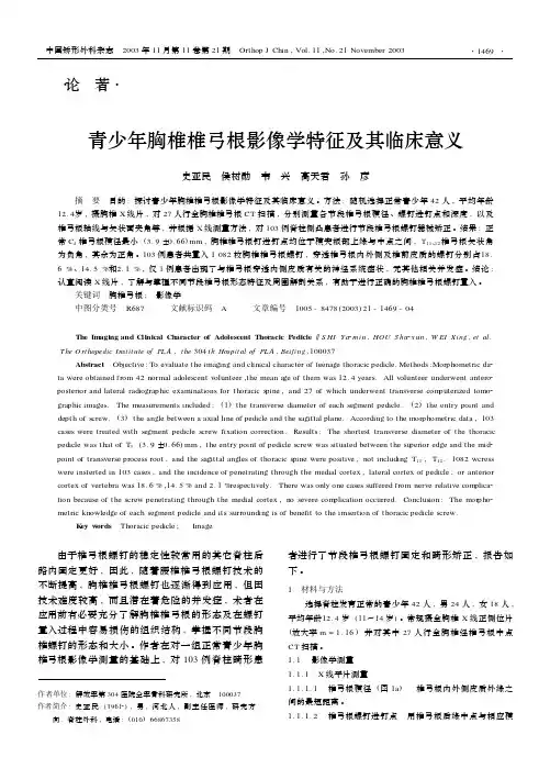 青少年胸椎椎弓根影像学特征及其临床意义