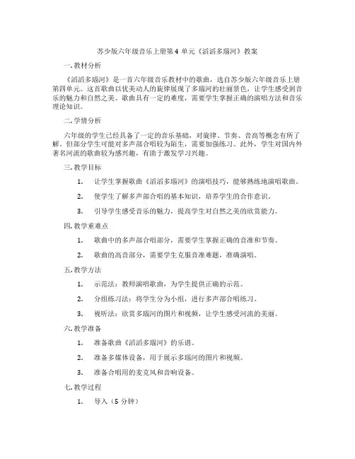 苏少版六年级音乐上册第4单元《滔滔多瑙河》教案