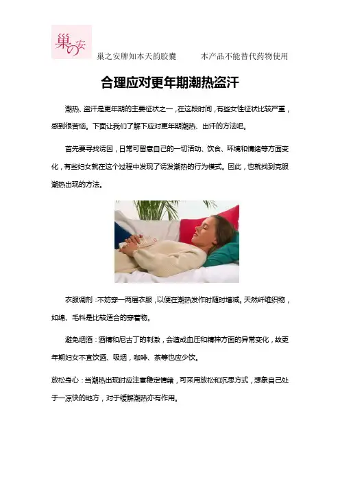 合理应对更年期潮热盗汗