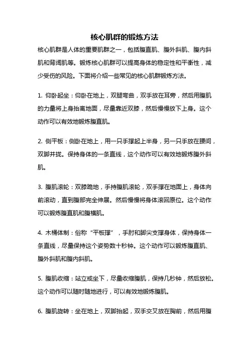核心肌群的锻炼方法