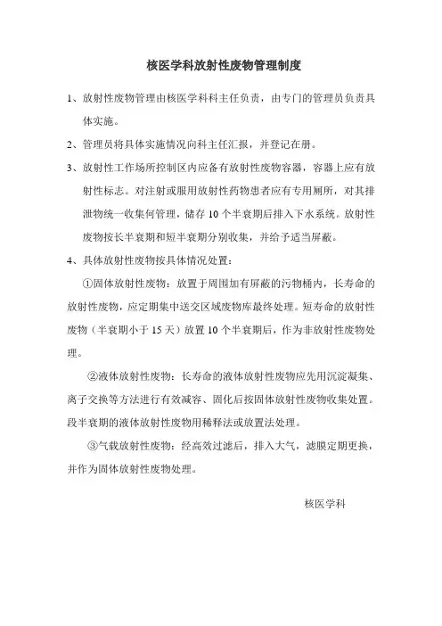 核医学科放射性废物管理制度