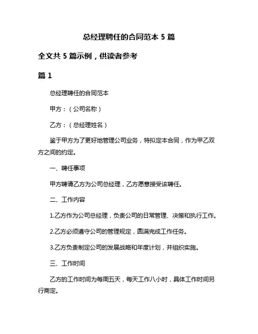 总经理聘任的合同范本5篇