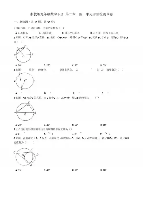 湘教版九年级数学下册《第二章圆》单元评估检测试卷(有答案)