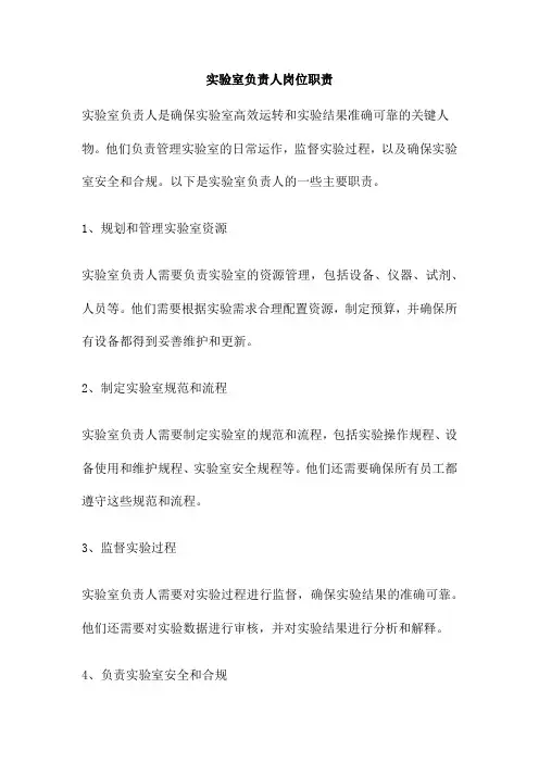 实验室负责人岗位职责