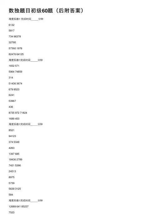 数独题目初级60题（后附答案）