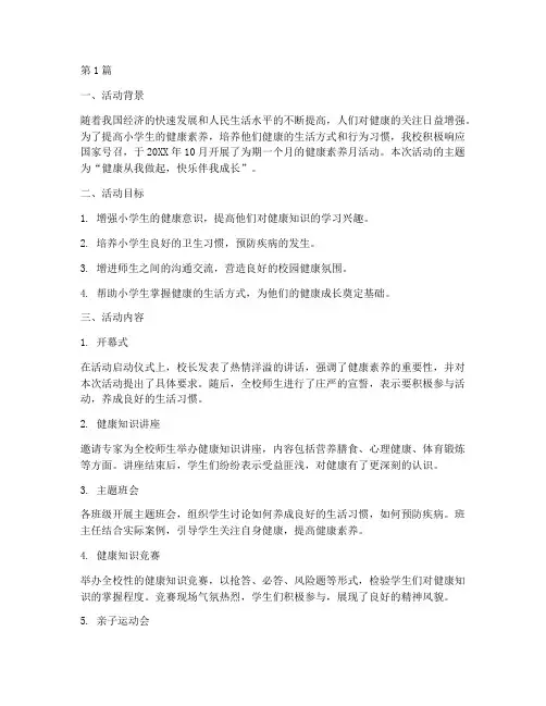小学健康素养月活动总结(3篇)