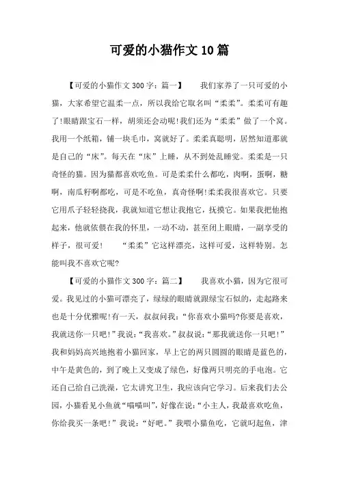 可爱的小猫作文10篇