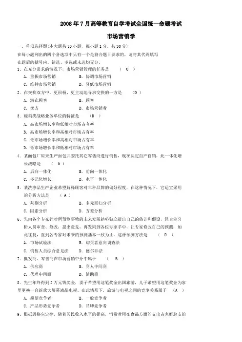 2008年7月市场营销学试题
