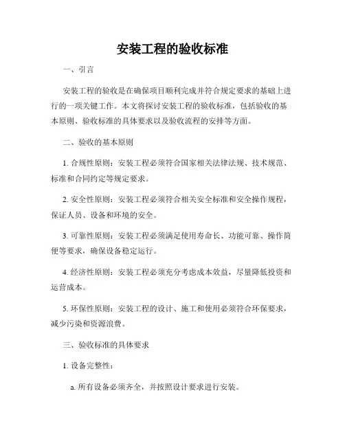 安装工程的验收标准